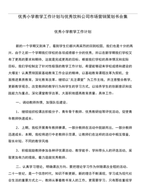 優(yōu)質(zhì)小學(xué)教學(xué)工作計(jì)劃與飲料公司市場營銷策劃書合集