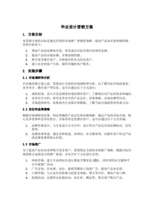 市場(chǎng)營銷策劃專業(yè)畢業(yè)設(shè)計(jì)實(shí)施方案