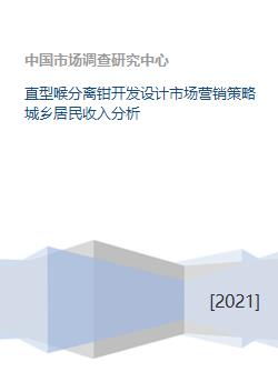 從直型喉分離鉗的創(chuàng)新開發(fā)到城鄉(xiāng)居民收入差異下的市場(chǎng)營銷策略