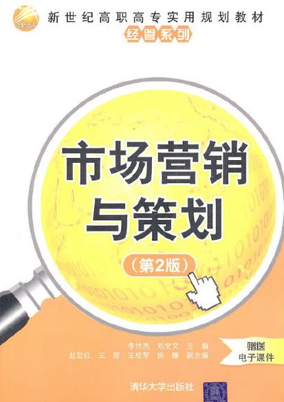 《市場(chǎng)營銷與策劃（第2版）》 解析現(xiàn)代市場(chǎng)營銷策劃的核心框架與實(shí)踐路徑