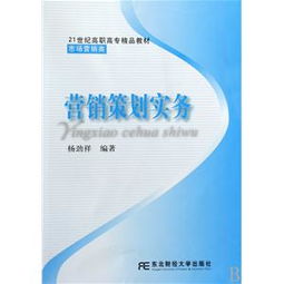 營銷策劃實(shí)務(wù) 市場(chǎng)營銷類21世紀(jì)高職高專精品教材