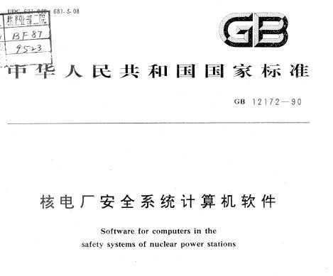GB 12172-1990《核電廠安全系統(tǒng)計(jì)算機(jī)軟件安全規(guī)范》概述與應(yīng)用